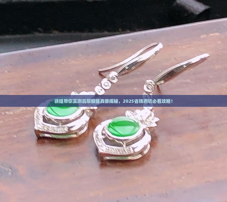 徐姐带你探翡翠橱窗
