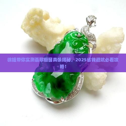 徐姐带你探翡翠橱窗