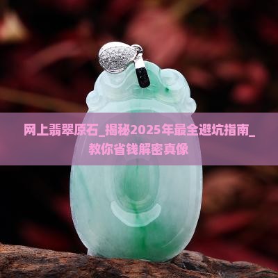 缅甸网上翡翠原石