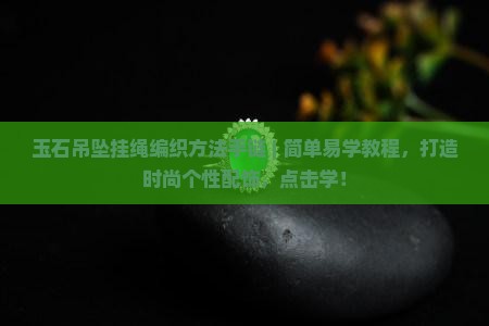 玉石吊坠挂绳编织方法手链