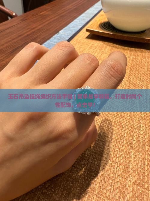 玉石吊坠挂绳编织方法手链
