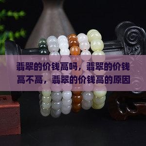 翡翠的价钱高