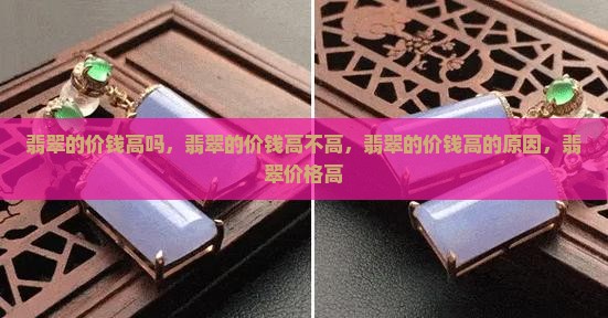 翡翠的价钱高
