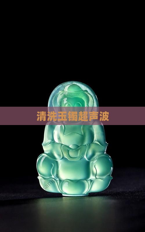 清洗玉镯超声波