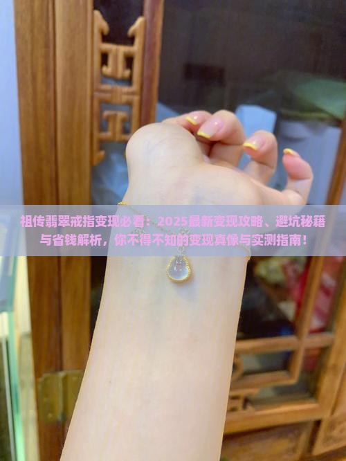 祖传翡翠戒指变现 祖传翡翠戒指变现
