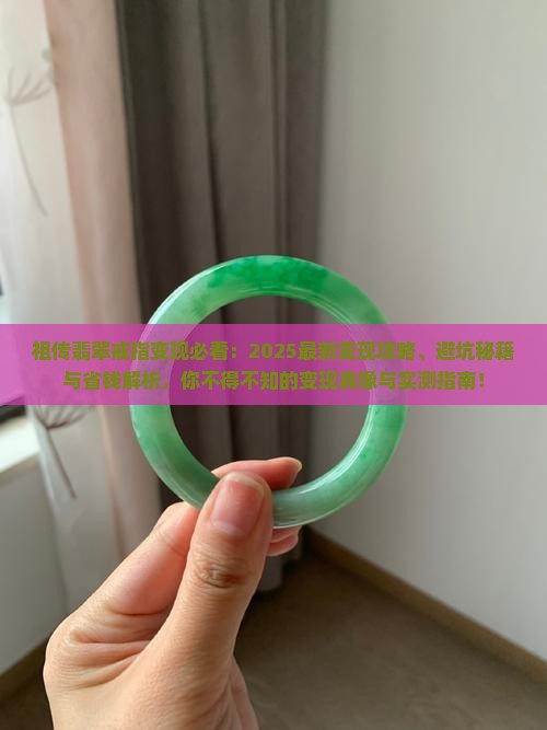 祖传翡翠戒指变现 祖传翡翠戒指变现