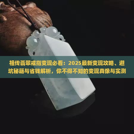 祖传翡翠戒指变现 祖传翡翠戒指变现