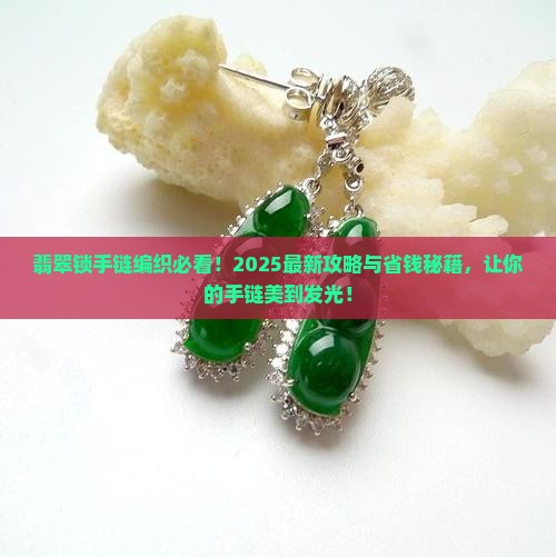 翡翠锁手链怎么编织好看