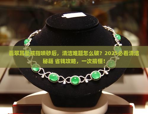 翡翠耳坠戒指喷砂了怎么清洗