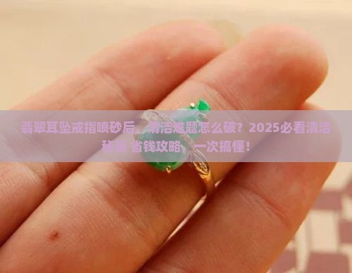 翡翠耳坠戒指喷砂了怎么清洗