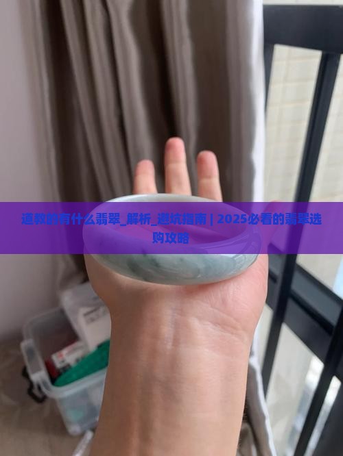 道教的有什么翡翠