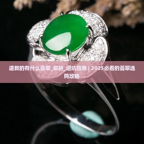 道教的有什么翡翠