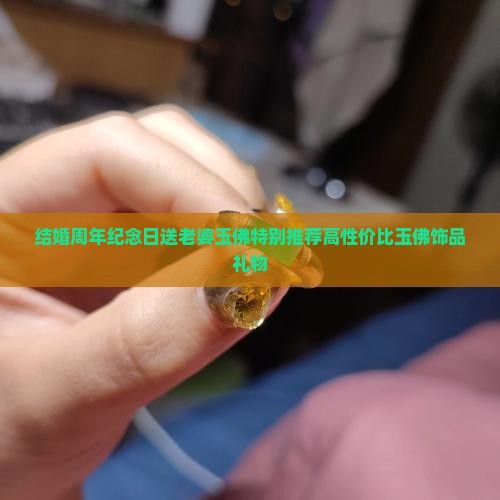 结婚周年纪念日送老婆玉佛