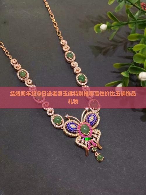结婚周年纪念日送老婆玉佛