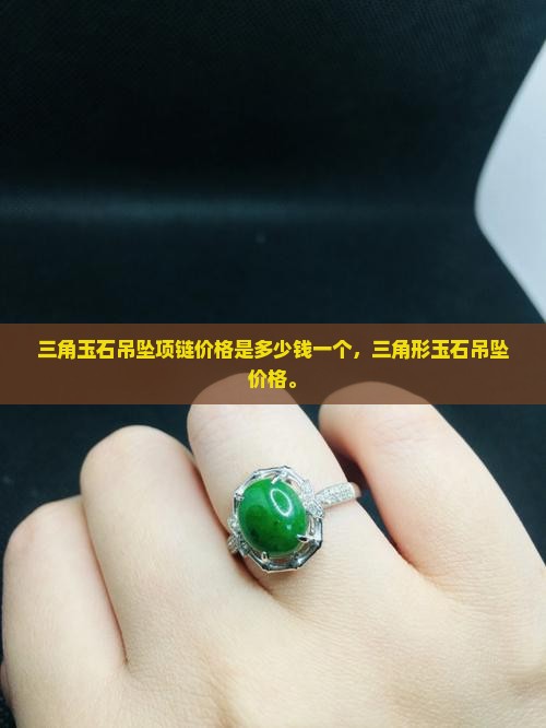 三角玉石吊坠项链价格是多少钱一个