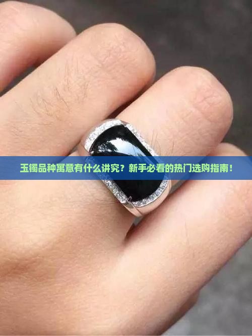 玉镯品种寓意