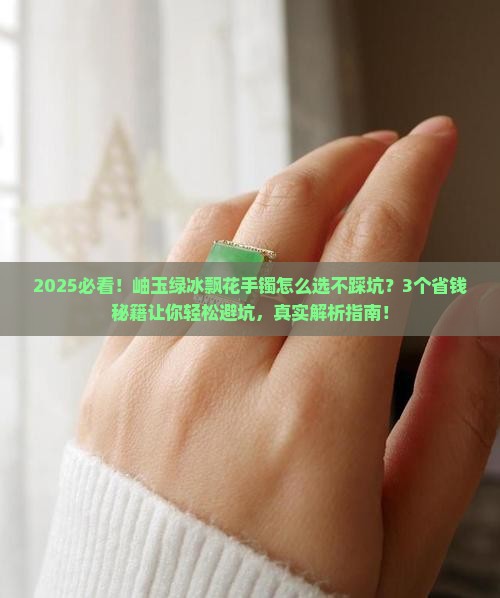 岫玉绿冰飘花手镯