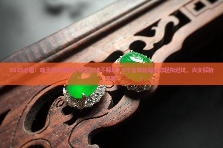 岫玉绿冰飘花手镯