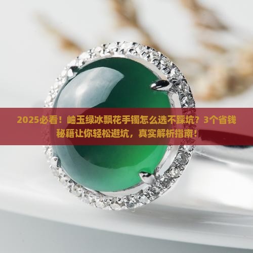 岫玉绿冰飘花手镯