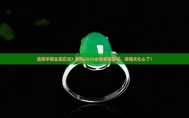 翡翠手镯全是石纹怎么回事