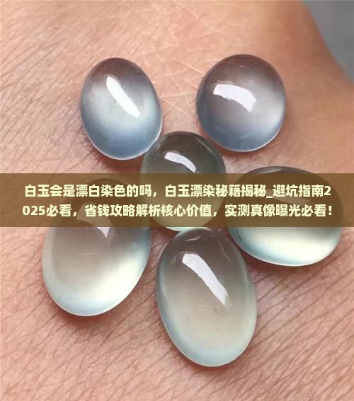 白玉会是漂白染色的吗 白玉会是漂白染色的吗