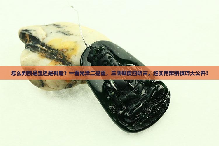 怎么判断是玉还是树脂