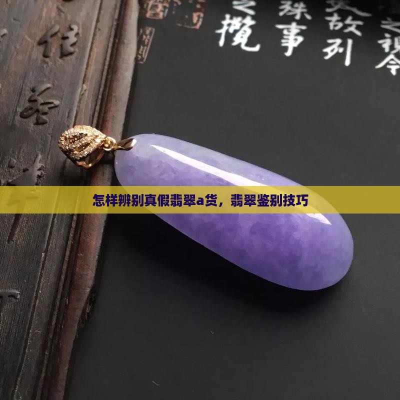 怎样辨别真假翡翠a货