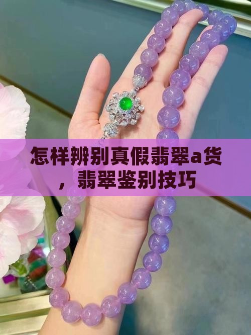 怎样辨别真假翡翠a货