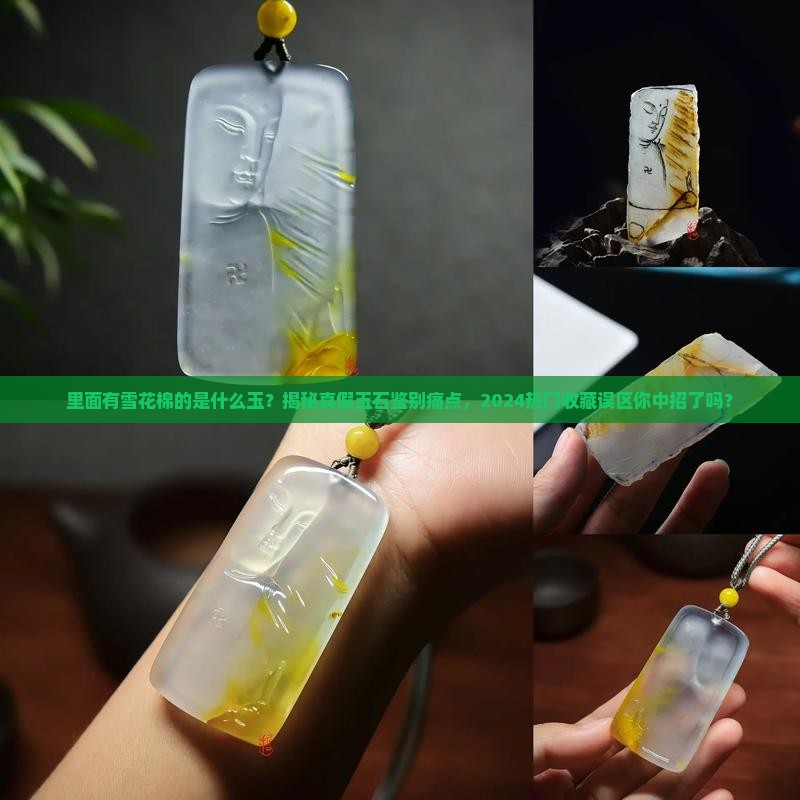里面有雪花棉的是什么玉