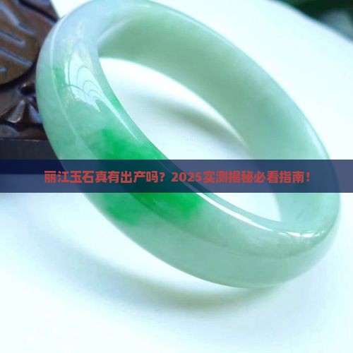 丽江有玉石出产吗