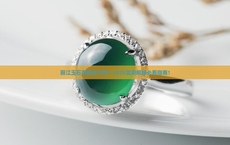 丽江有玉石出产吗
