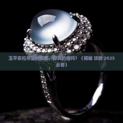 玉平安扣吊坠什么寓意