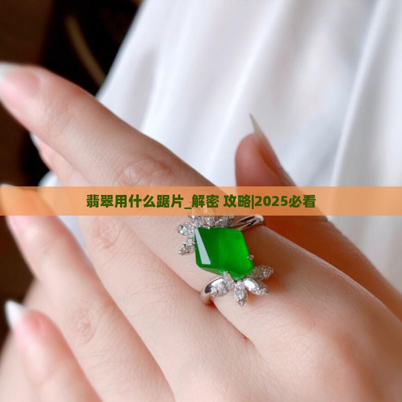 翡翠用什么踞片