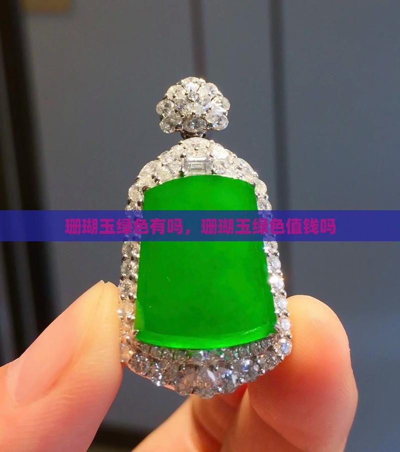 珊瑚玉绿色有吗