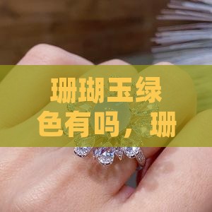 珊瑚玉绿色有吗