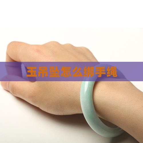 玉吊坠怎么绑手绳