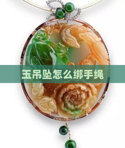 玉吊坠怎么绑手绳