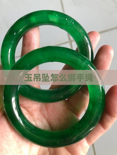 玉吊坠怎么绑手绳