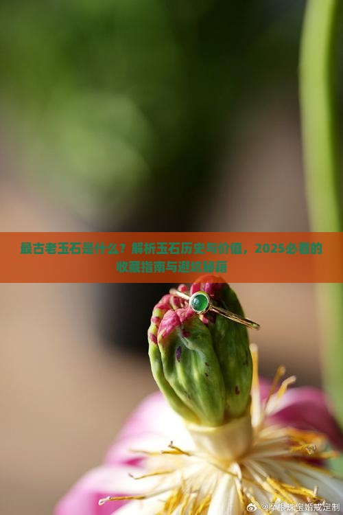 最古老玉石