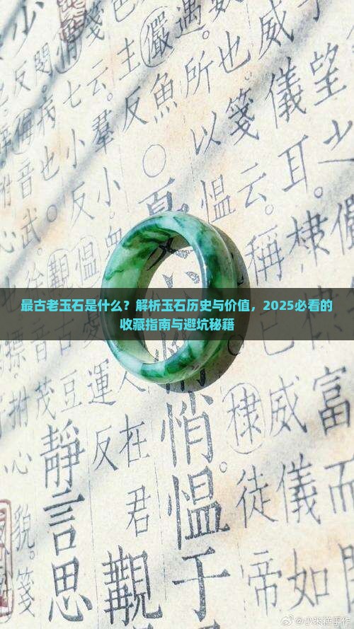 最古老玉石