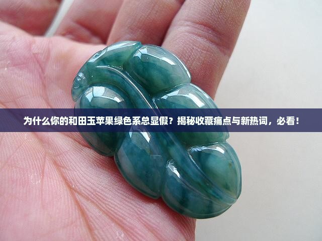 和田玉苹果绿色系