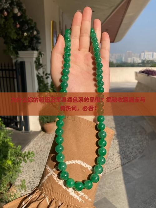 和田玉苹果绿色系
