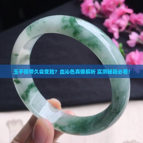 玉手镯带久会变成血沁色吗