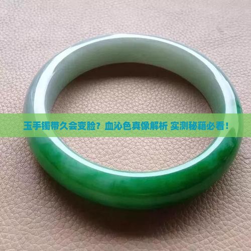 玉手镯带久会变成血沁色吗