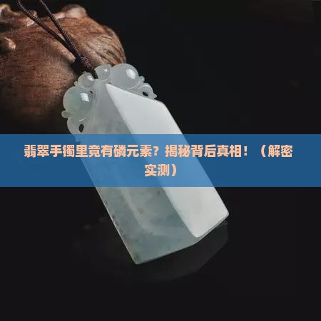 翡翠手镯磷元素是什么