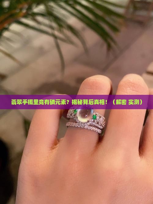 翡翠手镯磷元素是什么