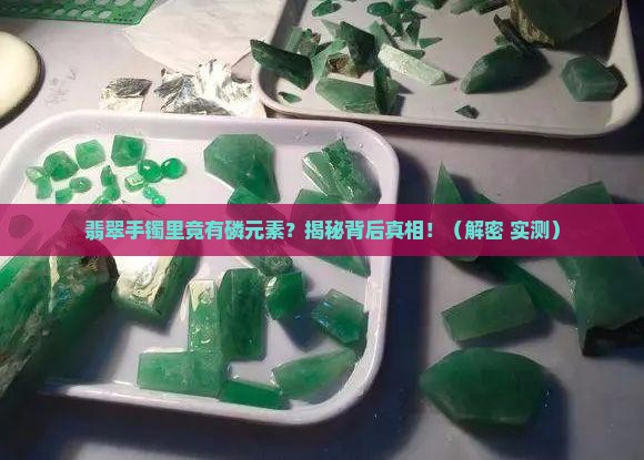 翡翠手镯磷元素是什么