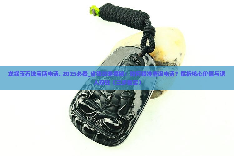 龙缘玉石珠宝店电话