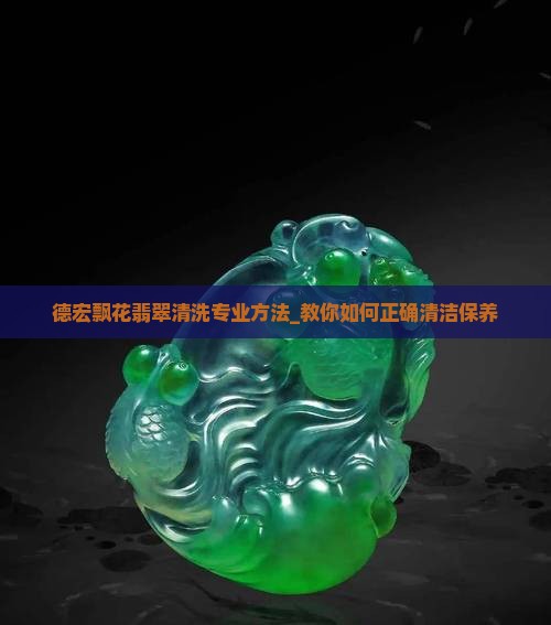 德宏飘花翡翠清洗