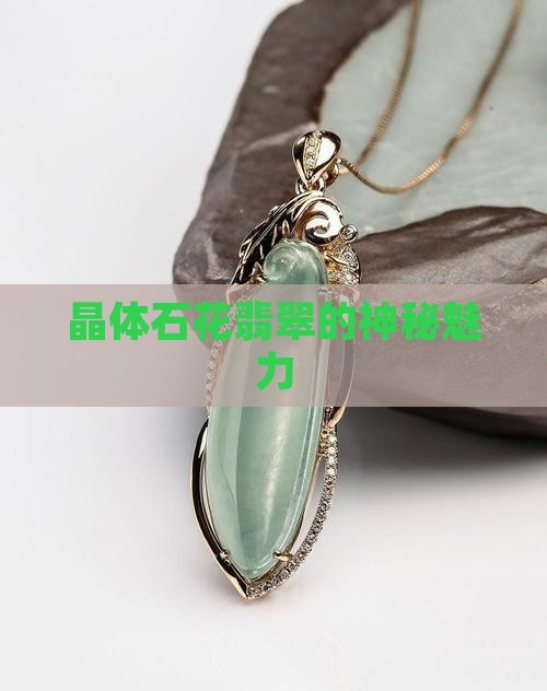 晶体石花翡翠